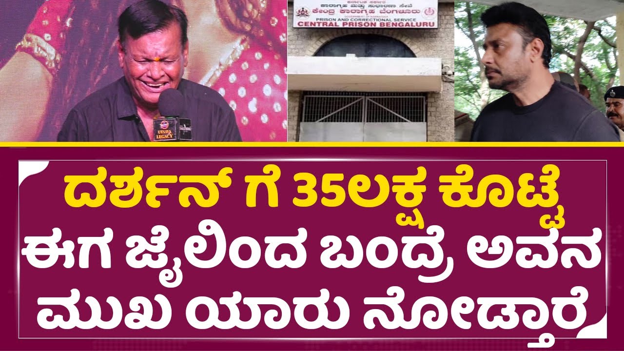 ದರ್ಶನ್ ಗೆ 35ಲಕ್ಷ ಕೊಟ್ಟೆ, ಜೈಲಿಂದ ಬಂದ್ರೆ ಅವನ ಮುಖ ಯಾರು ನೋಡ್ತಾರೆ|kanakapura Srinivas Angry|Darshan| SStv