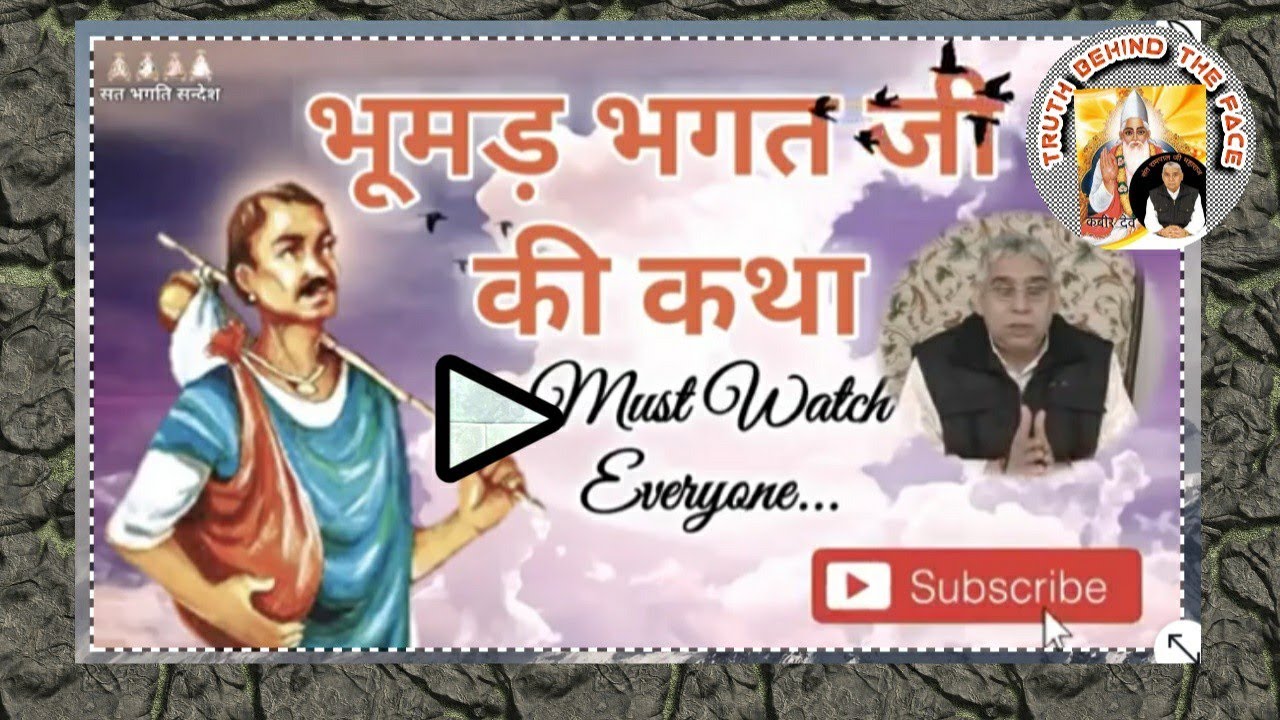 भूमड़ भगत जी की कथा ||Bhumad bhagat ki katha||satlok ashram||#SANEWS