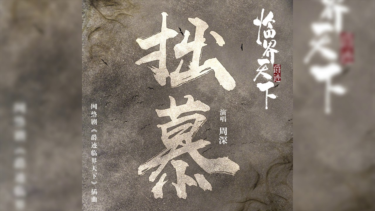 周深 -《拙慕》(網路劇爵跡臨界天下插曲)｜CC歌詞字幕
