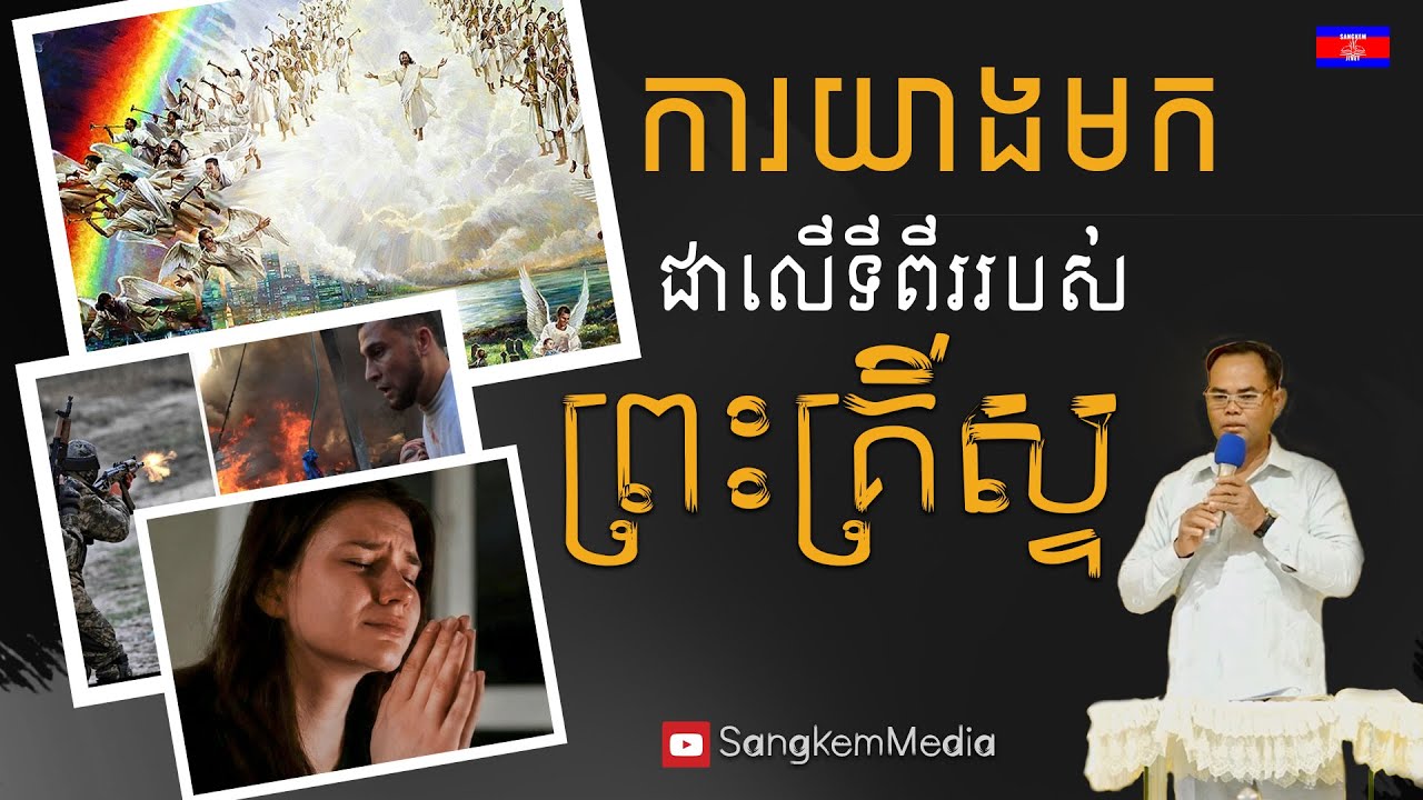ការយាងមកជាលើកទីពីររបស់ព្រះគ្រីស្ទ