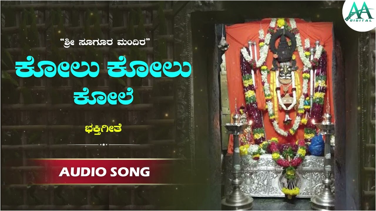 ಕೋಲು ಕೋಲು | Kolu Kolu | Vijay Aras | Sugureswara Devotional Song | Bhakti Song | AA Digital