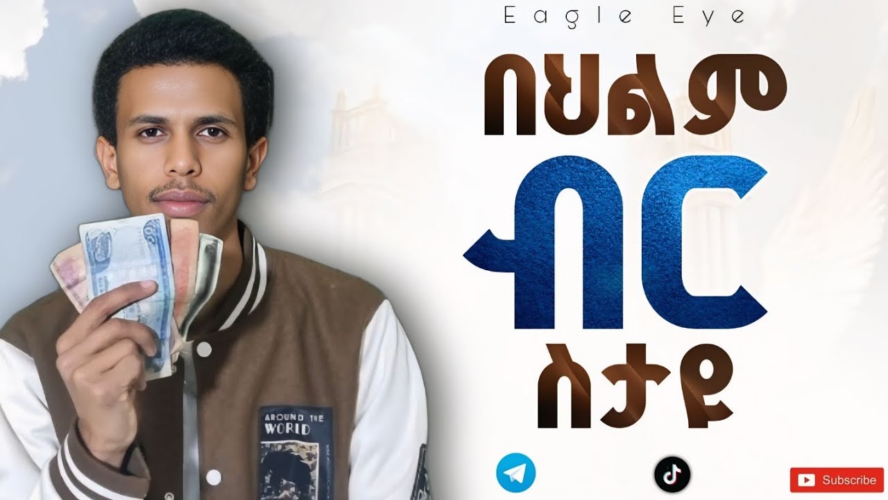 #ይህንን ህልም ስታዩ እግዚአብሔር እንዲህ እያላችሁ ነው #በፍጥነት ስሙት ||Money Dream @Ybiblicaldream1