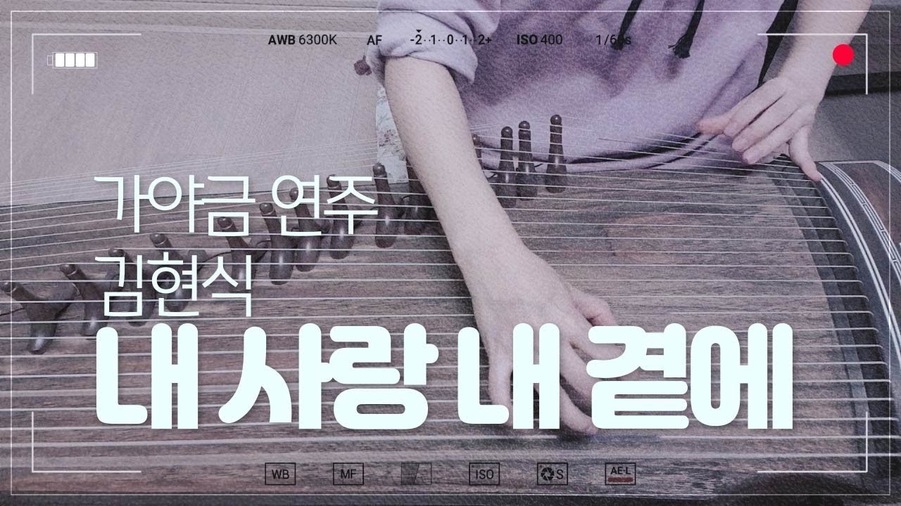 내 사랑 내 곁에 / 김현식 - 가야금 연주