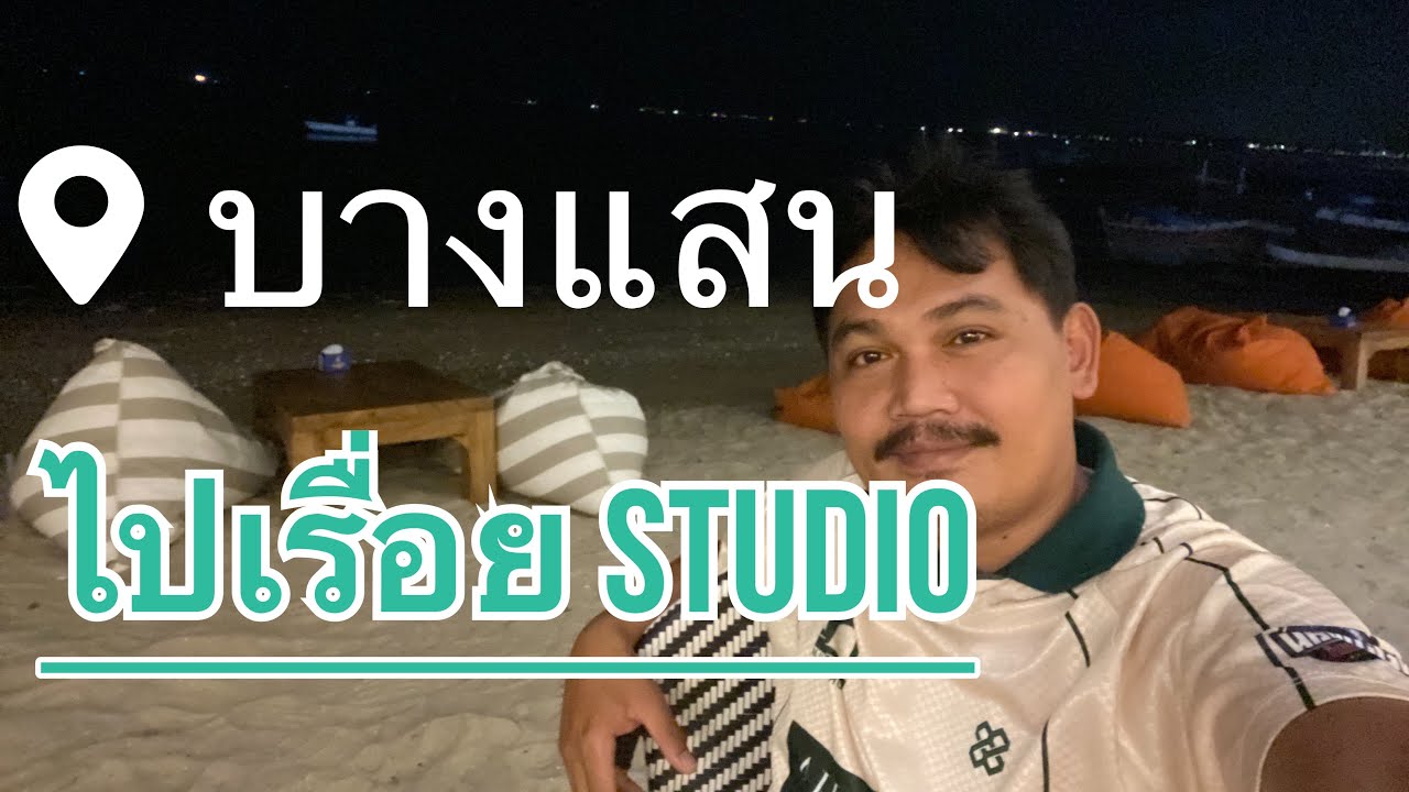 แวะไปกินตำปูม้าที่บางแสนครับ ไป1วันกลับ เพื่อ ตำปูม้า #travel #beach #ทะเล #เที่ยว 