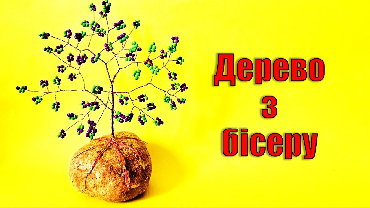 ДЕРЕВО З БІСЕРУ. Бісероплетіння