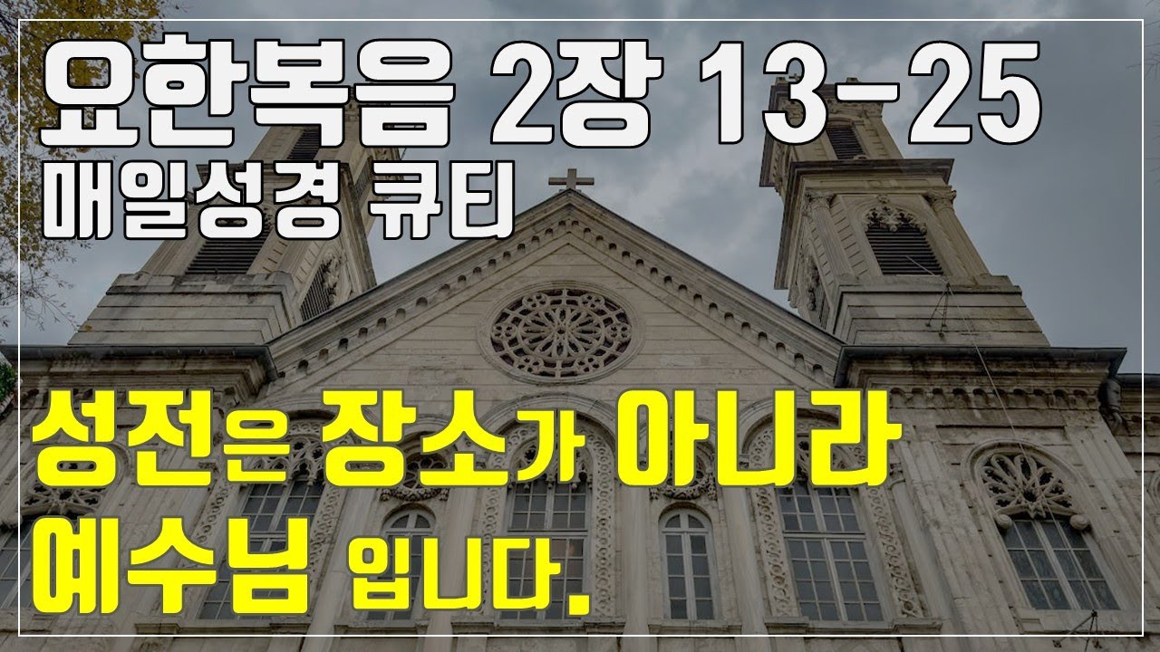 「매일성경큐티」 2월 5일 (목) 요한복음 2장 13-25 