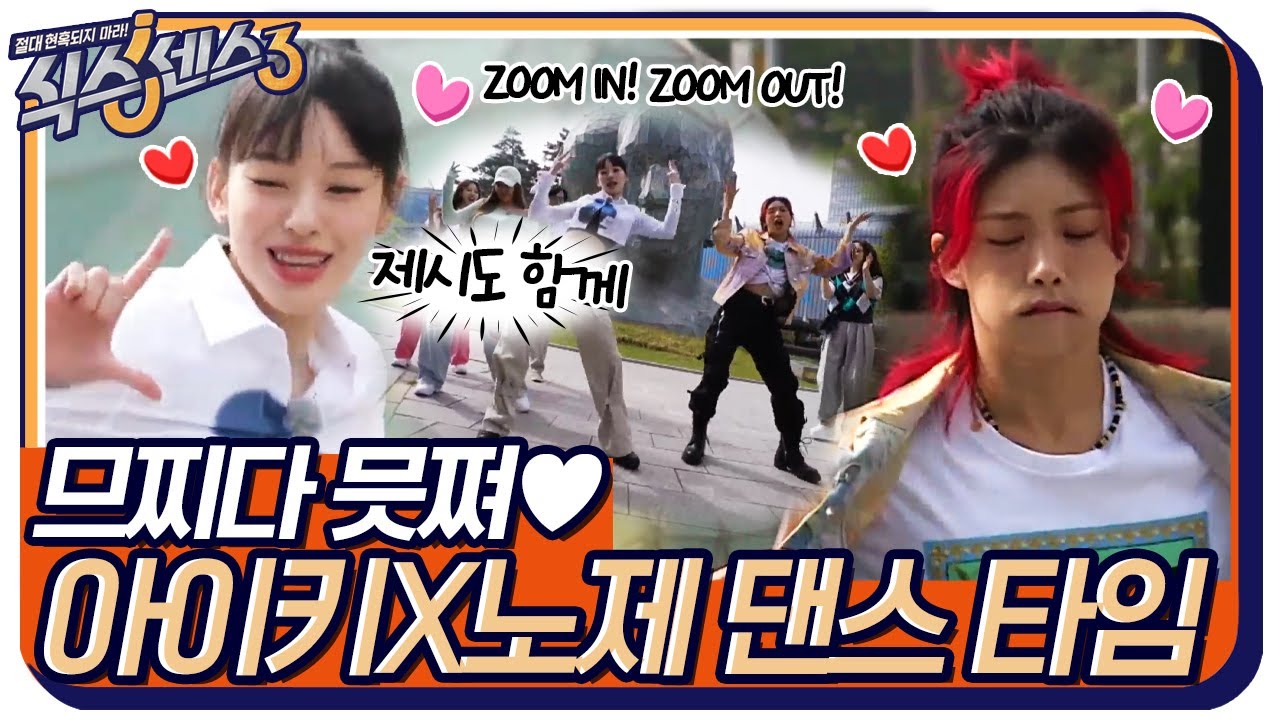 므찌다 믓쪄♡ 멋짐 폭발하는 아이키X노제 댄스 타임♬ 제시의 ZOOM IN도 함께? #식스센스3 EP.9 | tvN 220513 방송