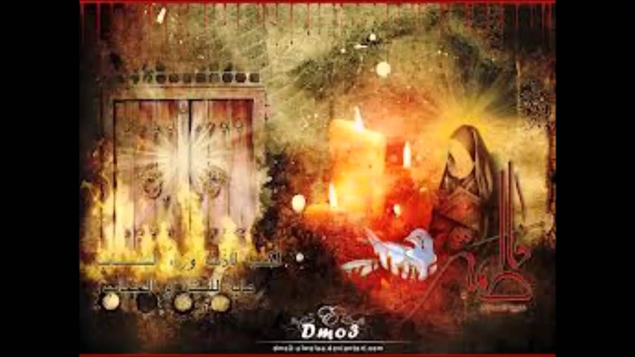 وافاطماه وا للغريب وا للحسين