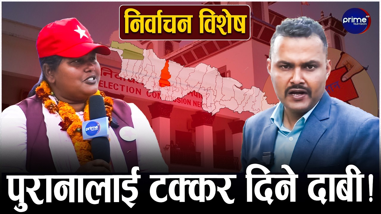 अब रौतहट–३ मा खेल बदलिन्छ, पुनम देवी यादवको आक्रामक अभियान | Prime TV HD