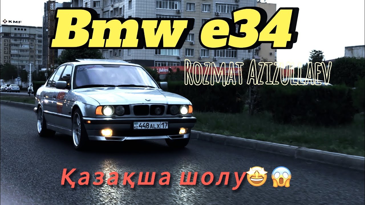 BMW E34 Казакша обзор
