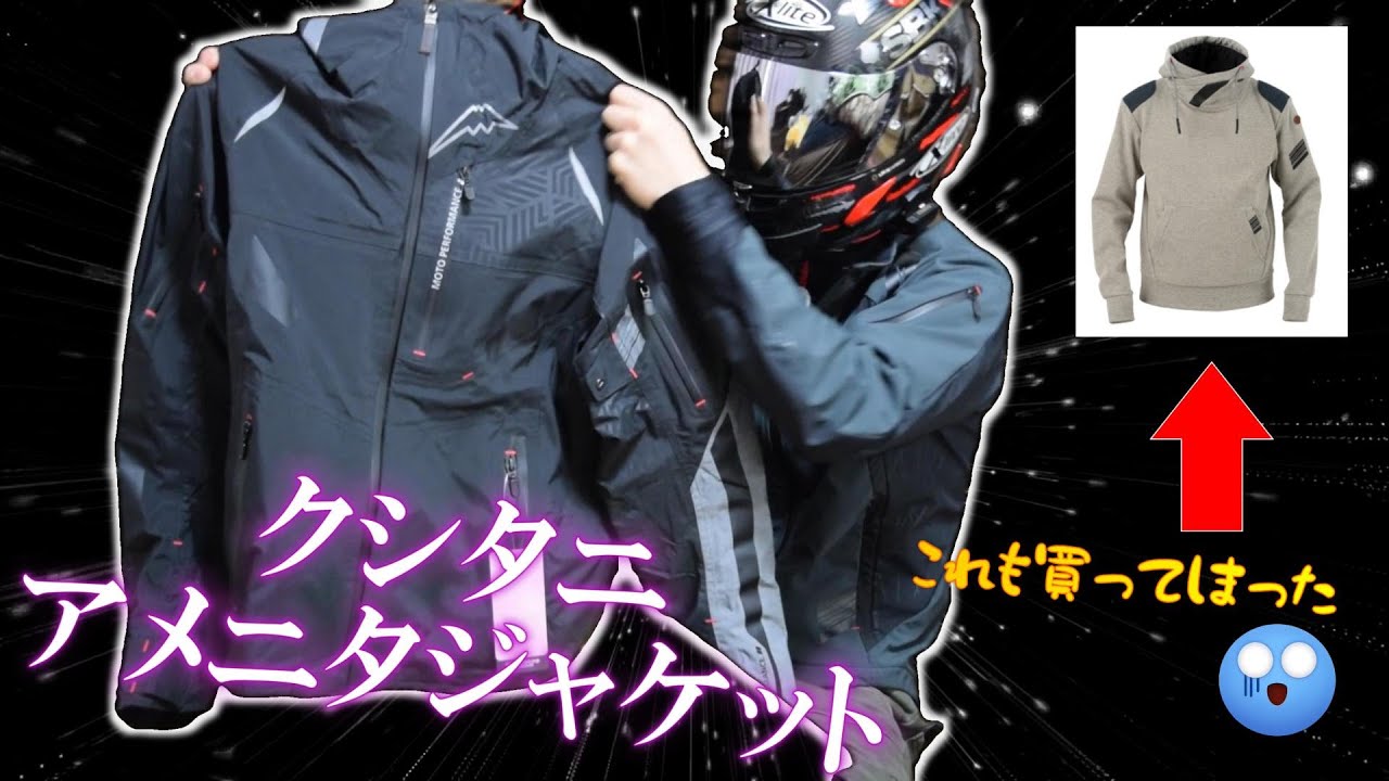 【クシタニ】クシタニ行ってジャケット買ってきたよ