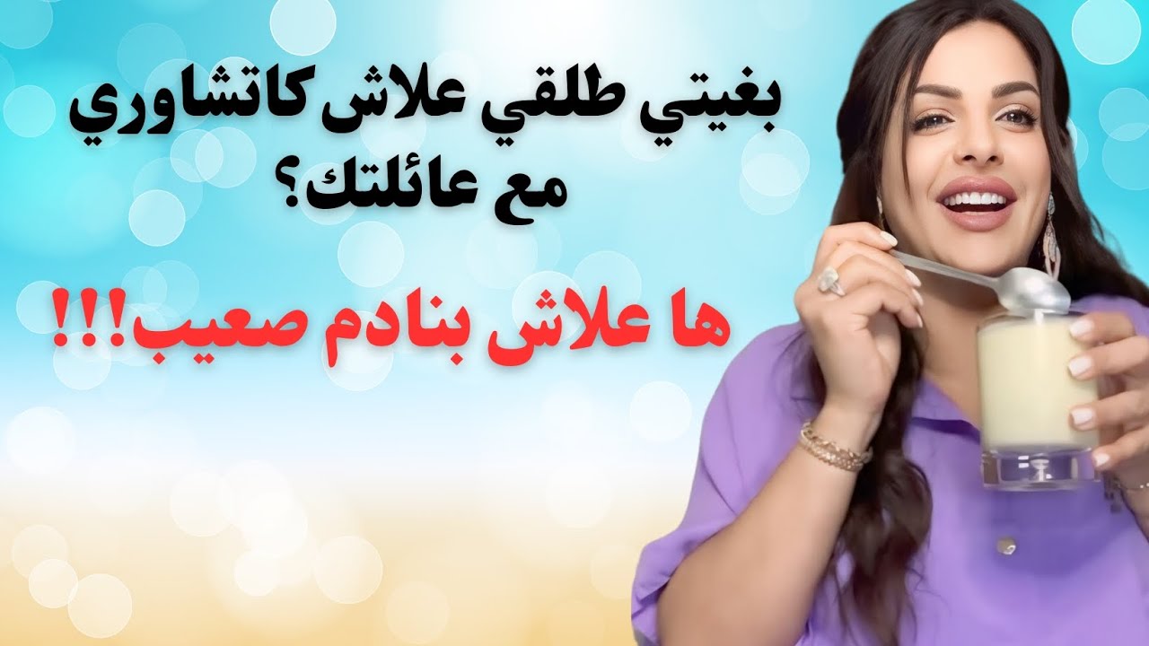 مايا دبايش|| علاش كاتشاوري مع عائلتك بخصوص طلاقك؟ شي ناس مايفرحو حتى يشوفوك مريضة بعد الطلاق💥