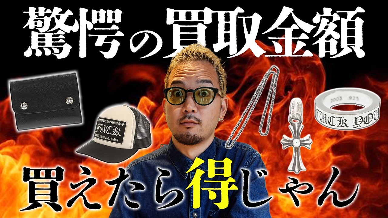 【相場高騰中】今クロムハーツで特に買取需要の高いアイテム5選