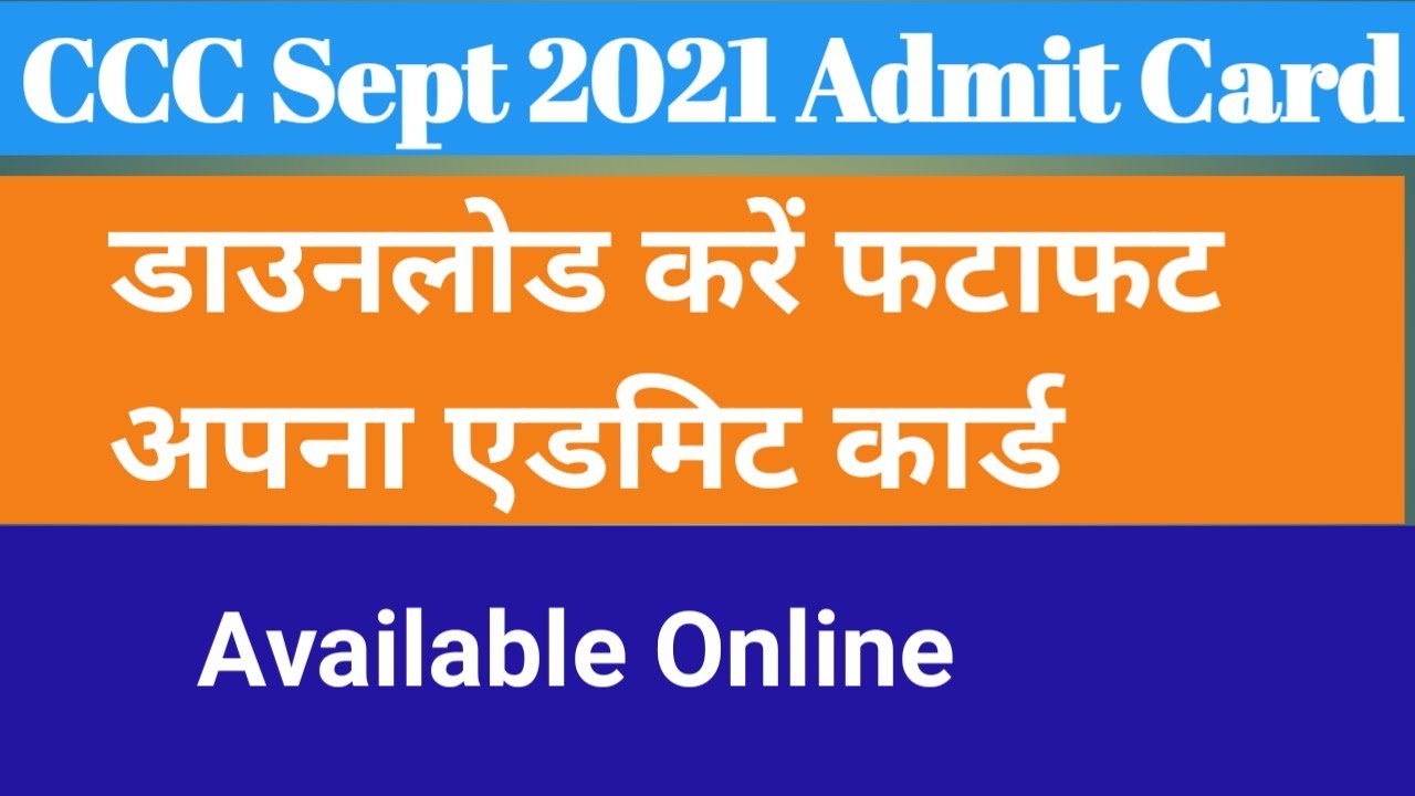 CCC Sept Admit Card | How to Download Admit Card डाउनलोड कैसे करें  अपना CCC एडमिट कार्ड
