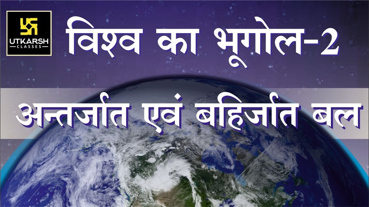 Lecture-2 || Endogenetic And Exogenetic Forces (अन्तर्जात एवं बहिर्जात बल) ||By Shikha Gupta