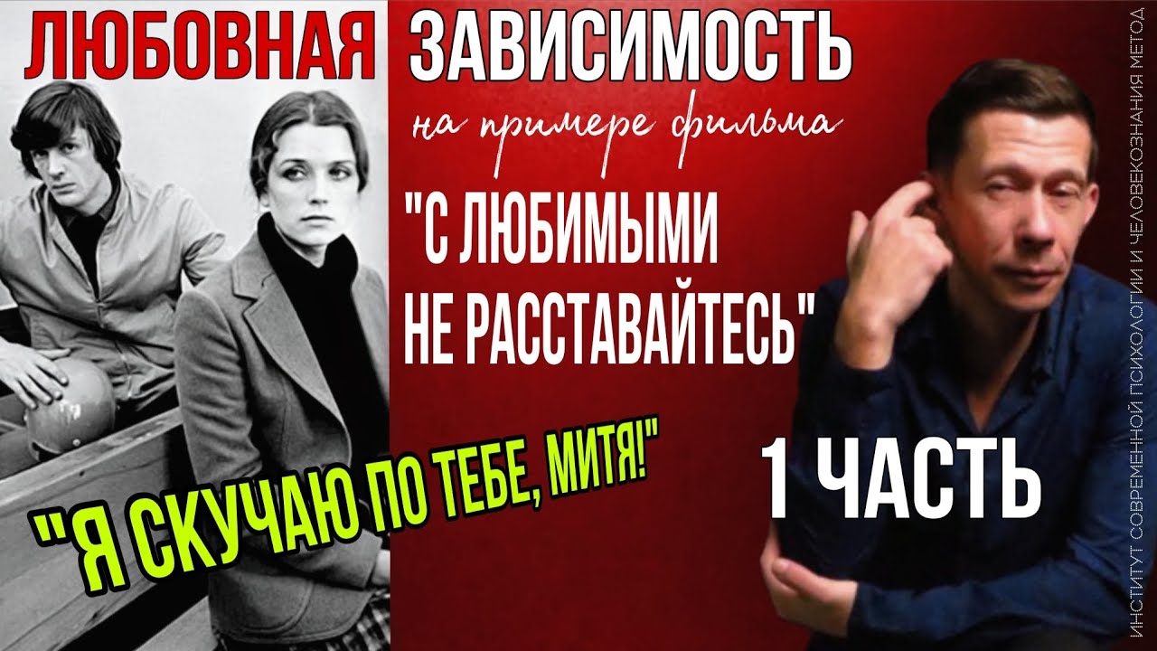 ЛЮБОВНАЯ ЗАВИСИМОСТЬ. РАЗБОР ФИЛЬМА 