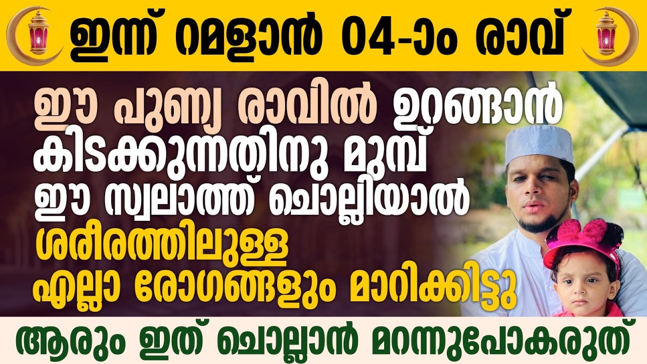 ഈ പുണ്യ രാവിൽ ഉറങ്ങാൻ കിടക്കുന്നതിനു മുമ്പ് ഈ സ്വലാത്ത് ചൊല്ലാൻ മറന്നുപോകരുത് | Ramalan 04