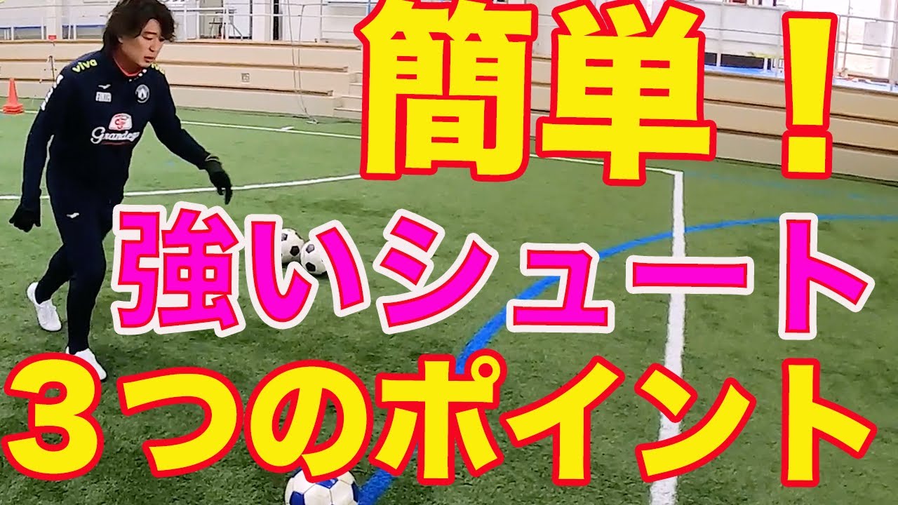 低学年で身につけたい！基本的な「強い」シュートの打ち方 #サッカー自主練　#サッカー親子練習　#サッカー上手くなる　 #サッカー上達方法