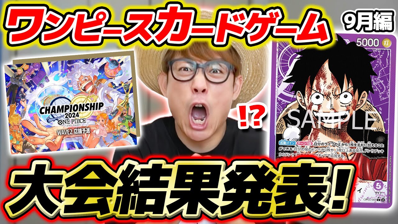 【 ワンピカード 】タカシは店舗予選を突破できたのか…!? 9月の大会に超ガチで挑んだ結果を報告します。。。ワンピースカードゲーム / ONE PIECE