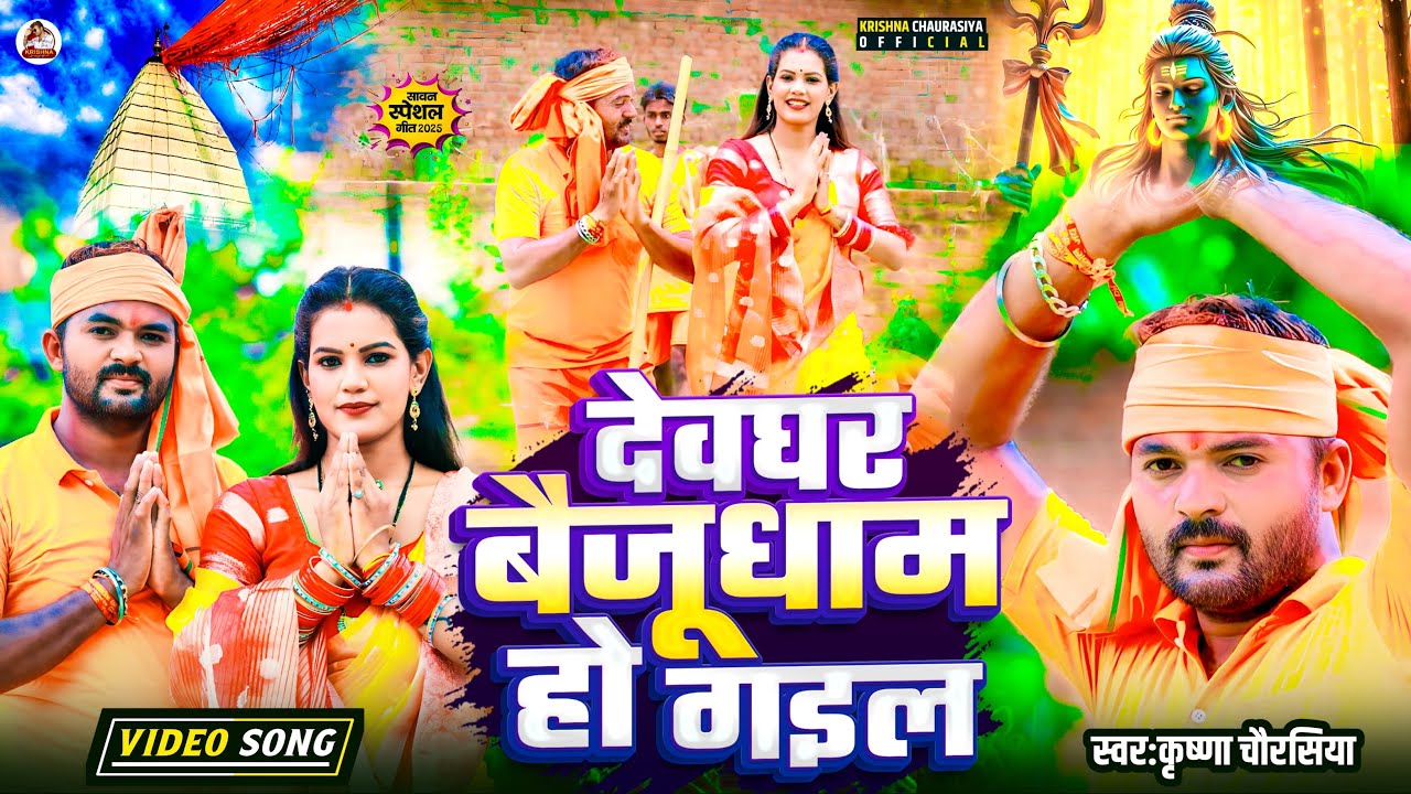 Krishna Chaurasiya - देवघर बैजूधाम हो गइल (Official Video) Devghar Baijudham Ho Gail | Bol Bam Song