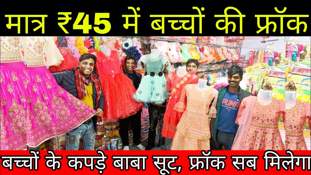 मात्र ₹45 में फ्रॉक biggest kids cloth manufacturer || baba suit wholesale market #kidscloths
