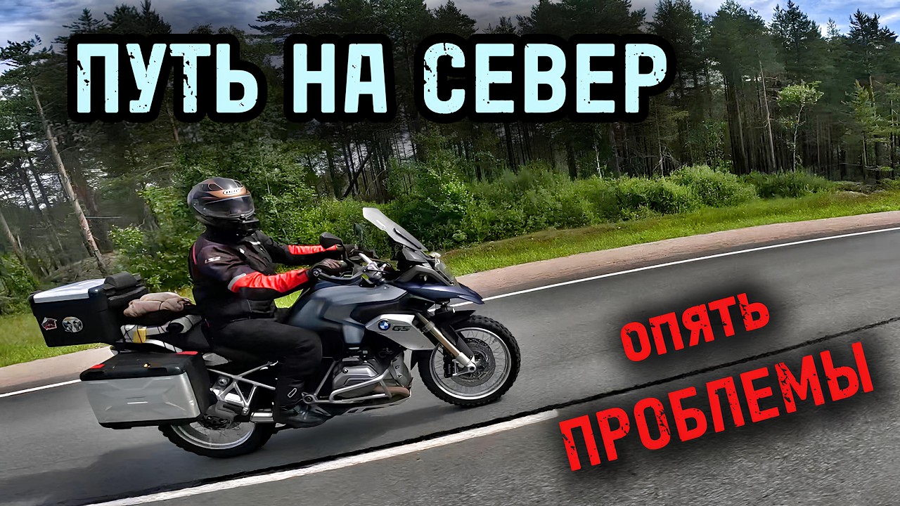 Из Заполярья в Карелию. Взорвалось колесо на скорости. Мотопутешествие на Русский Север ч.5.