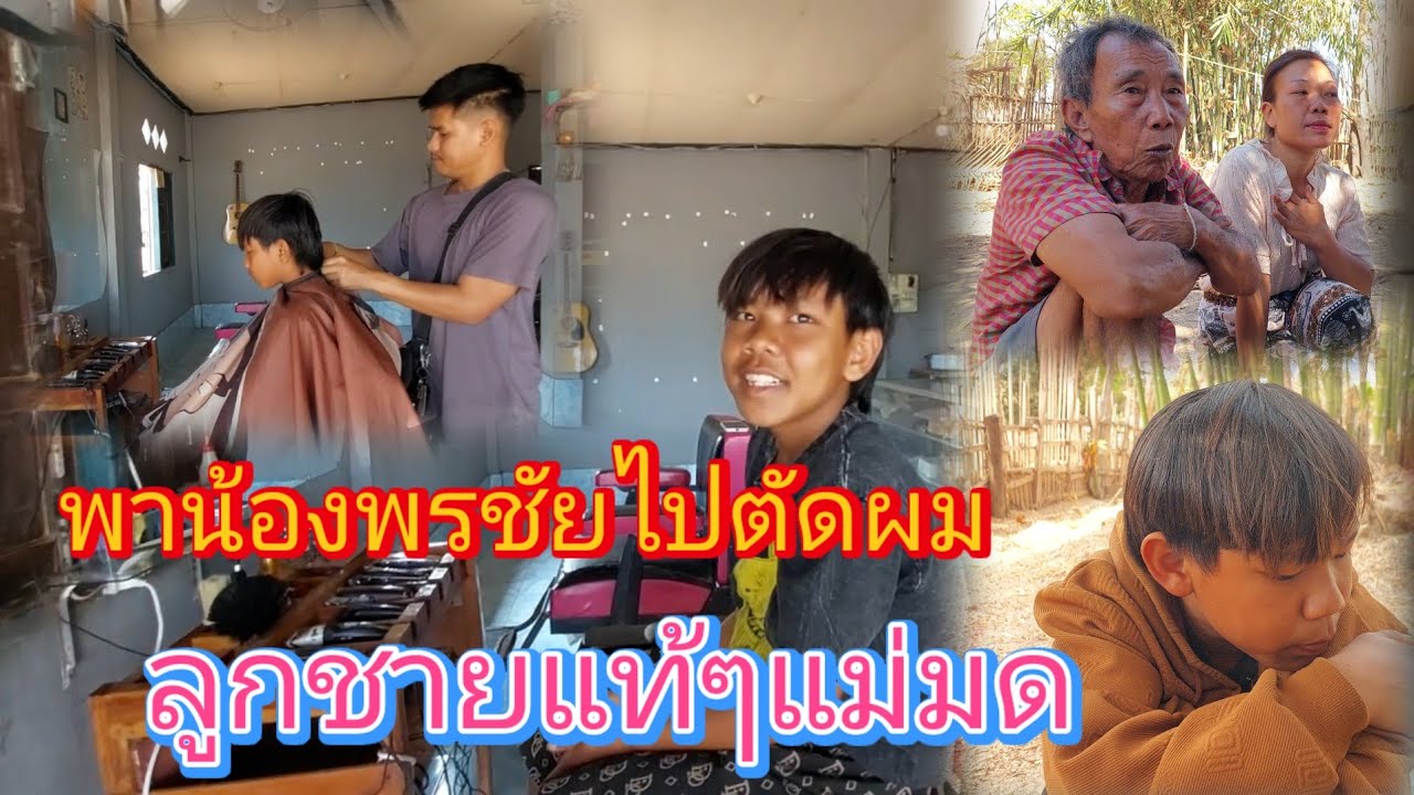 พาน้องพรชัยลูกชายของแม่มดไปตัดผมแต่ยังเอาทรงเดิม25 กุมภาพันธ์ ค.ศ. 2026