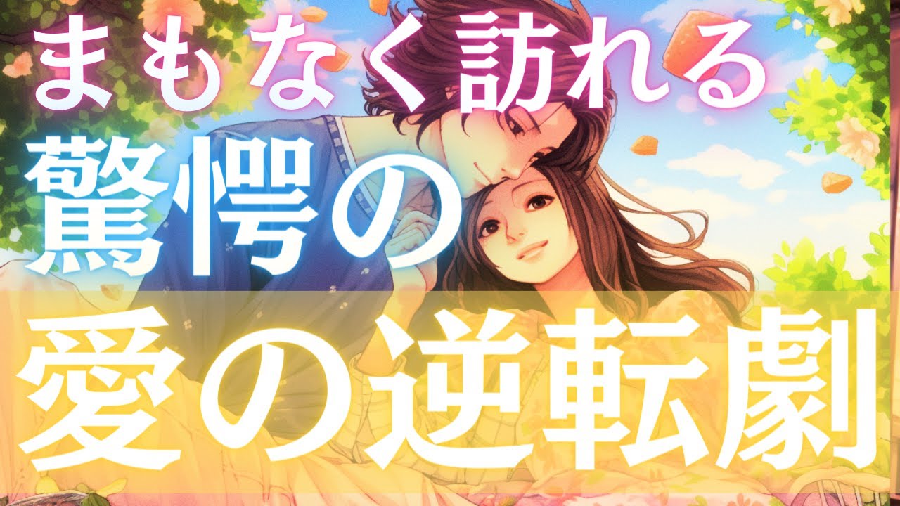 まもなくあなたに訪れる