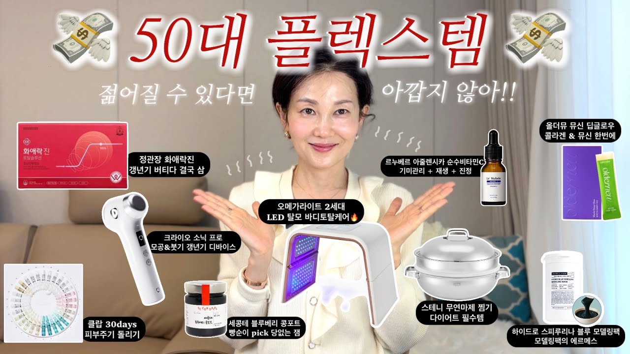 💸비싸도 사야돼!! 🪞50년 인생 언니의 매의 눈으로 고른 ✔️만원대부터 ✔️2백만원까지 아이템별 플렉스템 ~~ 🫠없으면 팍 늙을 거 같아 질러봤어요