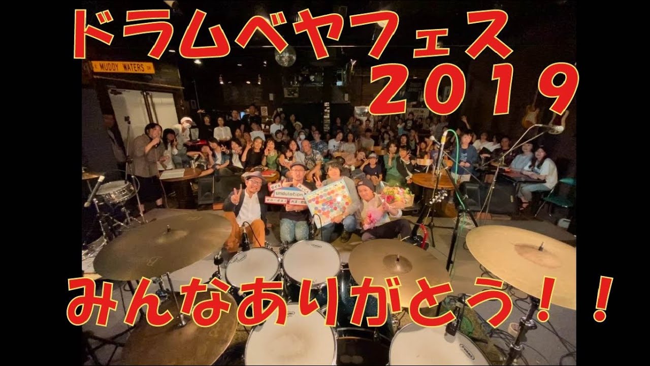 ドラムベヤフェス2019 PV