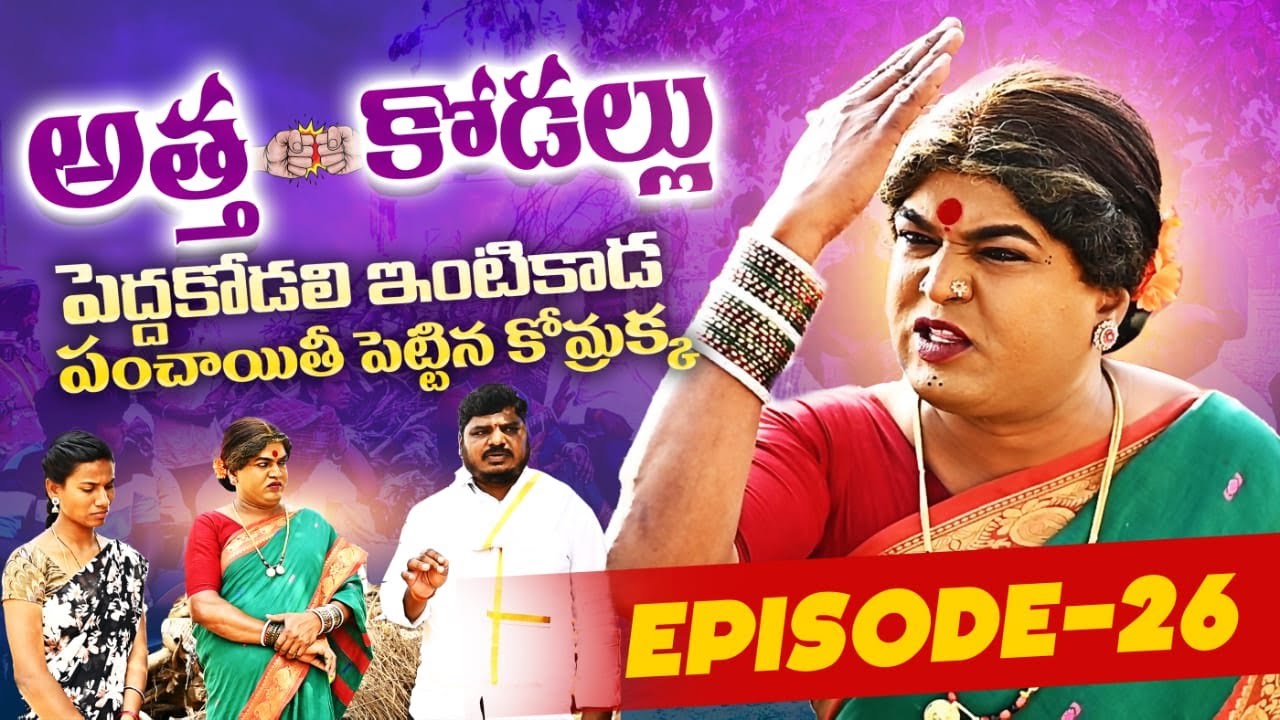 అత్త-కోడళ్లు -పెద్ద కొడాలి ఇంటికాడ పంచాయితీ పెట్టిన కొమ్రక్క || episode - 26 || komarakka tv ||