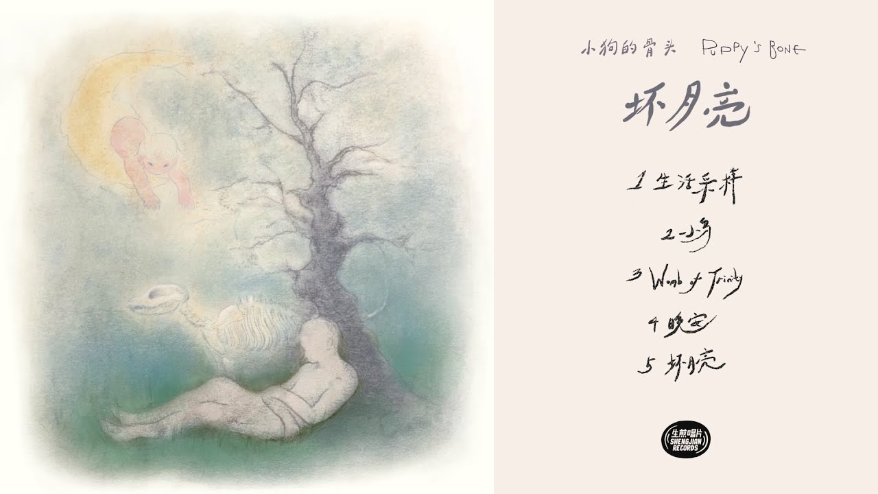小狗的骨頭PUPPY'S BONE -「壞月亮」 Full Album