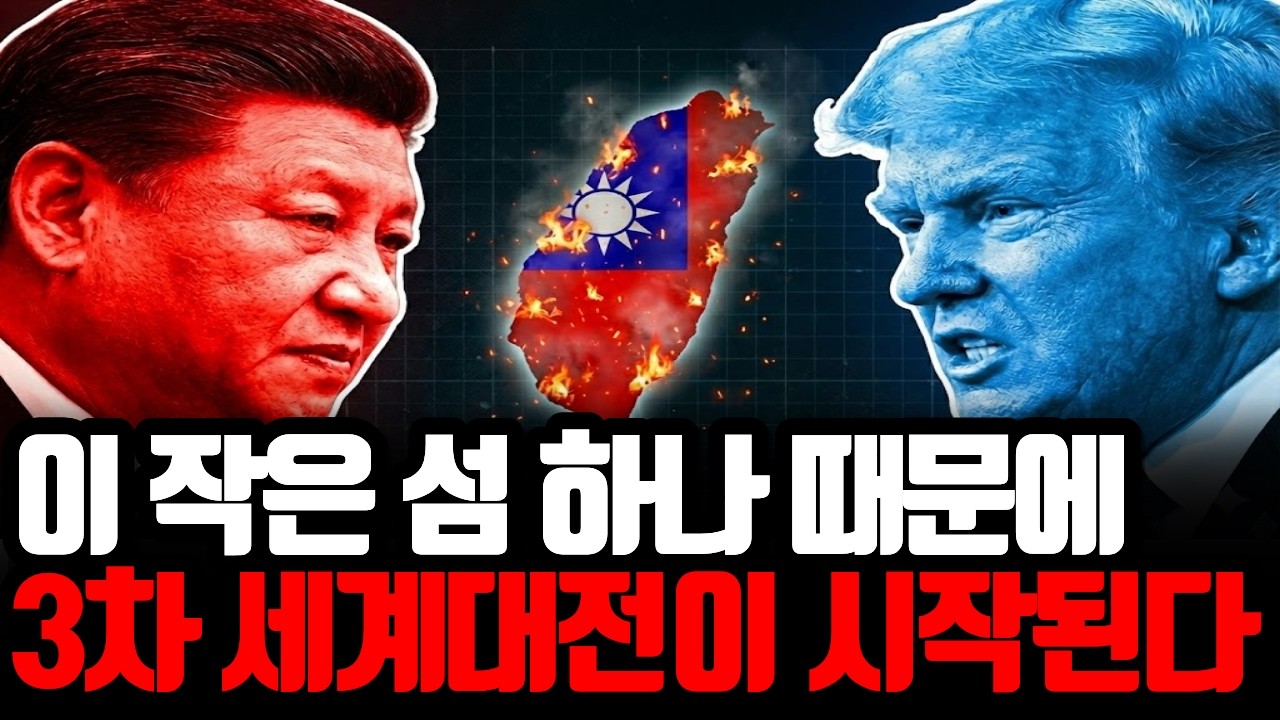 이 작은섬 하나로 인해 3차 세계대전이 발생할수도 있다!? | 대만을 둘러싼 미국,중국의