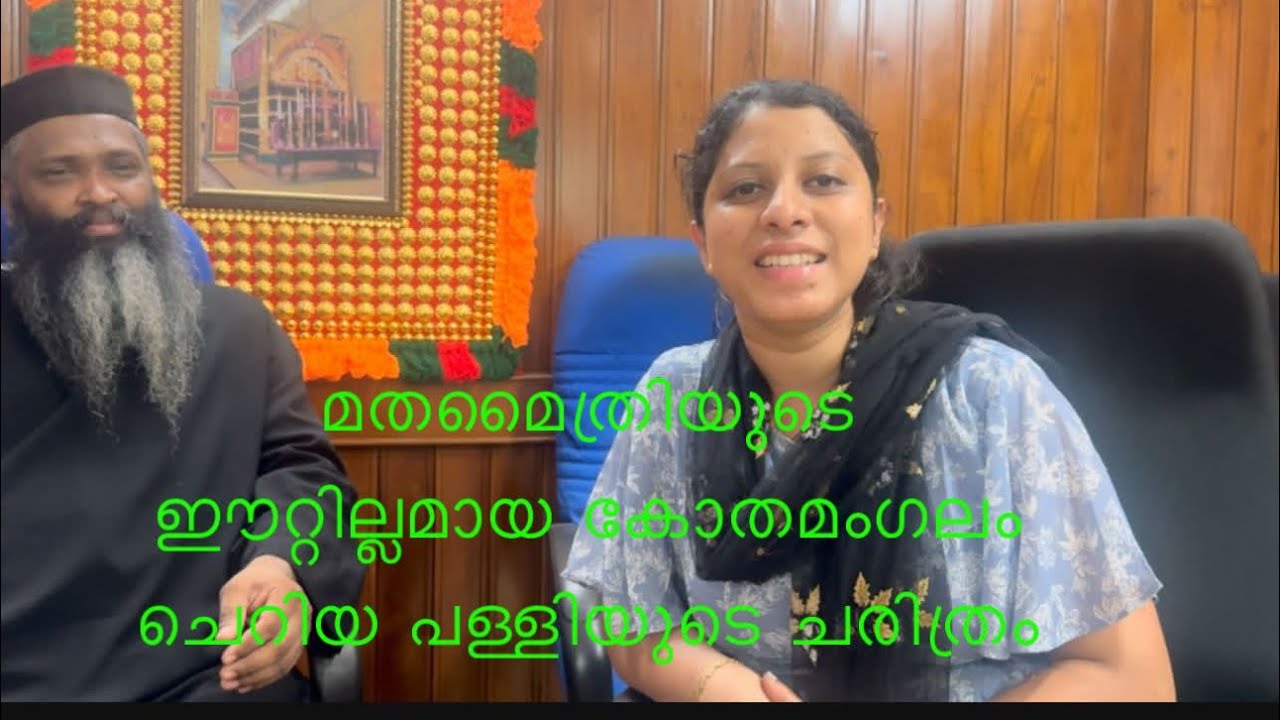 Mar Thoma cheriya pally |Kothamangalam History