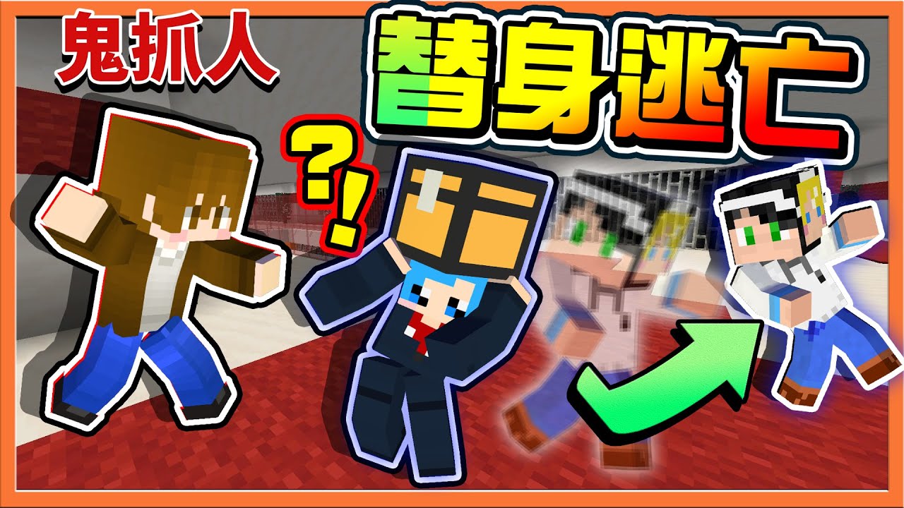 『Minecraft：逃脫行動』怎麼追著目標，卻變成了西瓜❗【替身逃亡】夜空中最亮的星，我們絕對不會看錯😂|| 麥塊鬼抓人【巧克力】