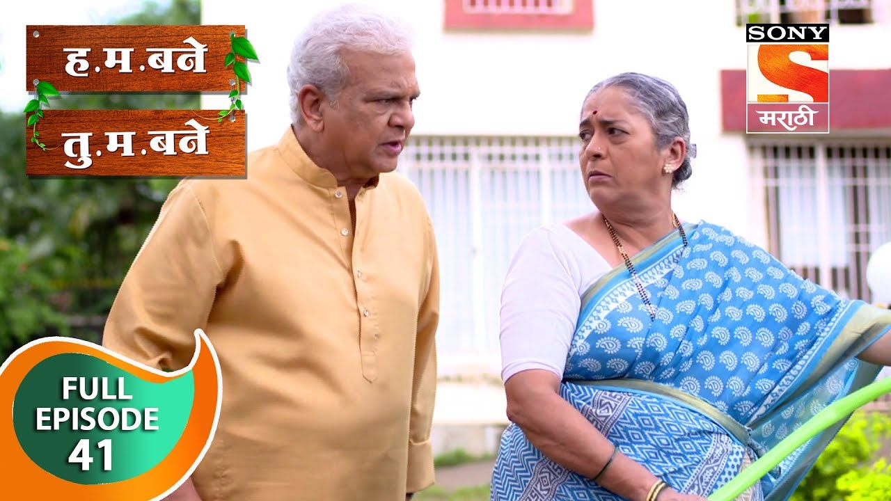 H. M. Bane T. M. Bane - ह.म.बने तु.म.बने - Ep 41 - Full Episode - 8th October, 2018