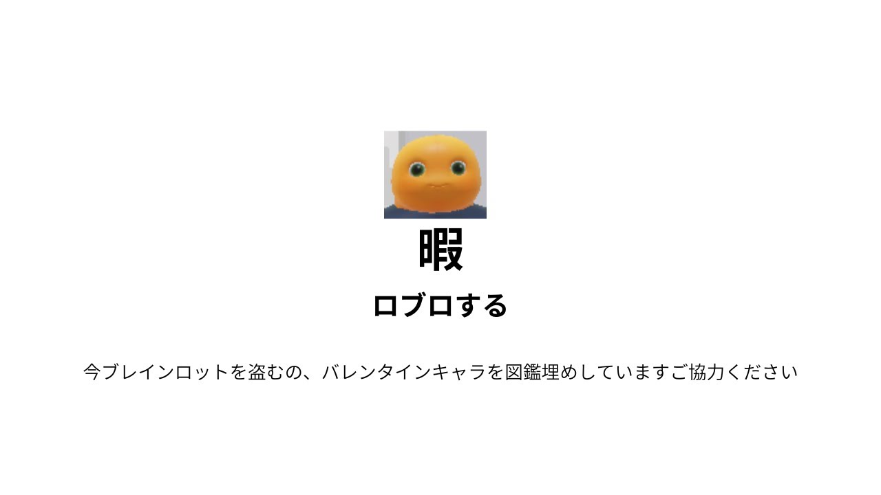 [暇]ロブロックスする(是非、ブレインロットを盗むのバレンタインキャラを図鑑埋めさせてください)