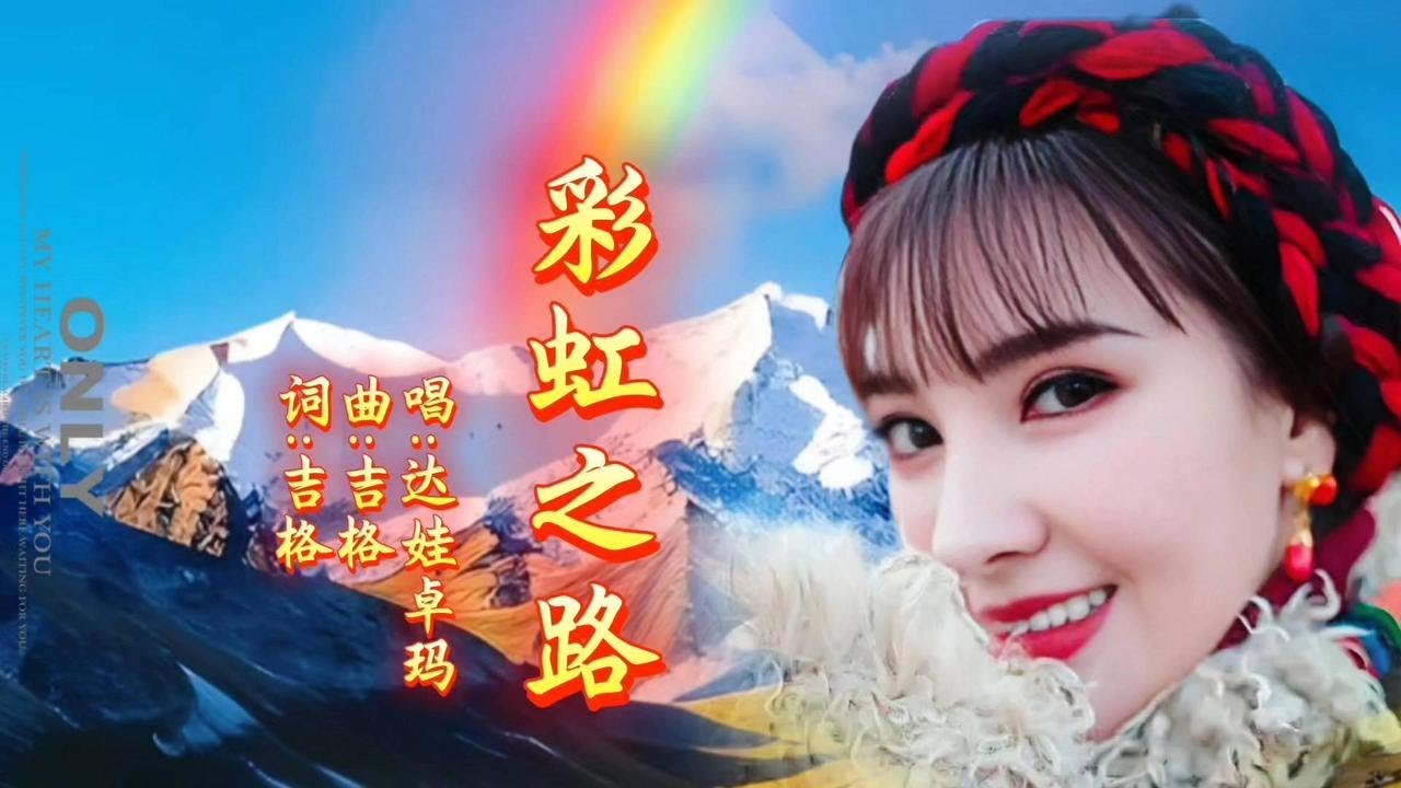 达娃卓玛《彩虹之路》歌声优美醉人，高原天籁百听不厌。