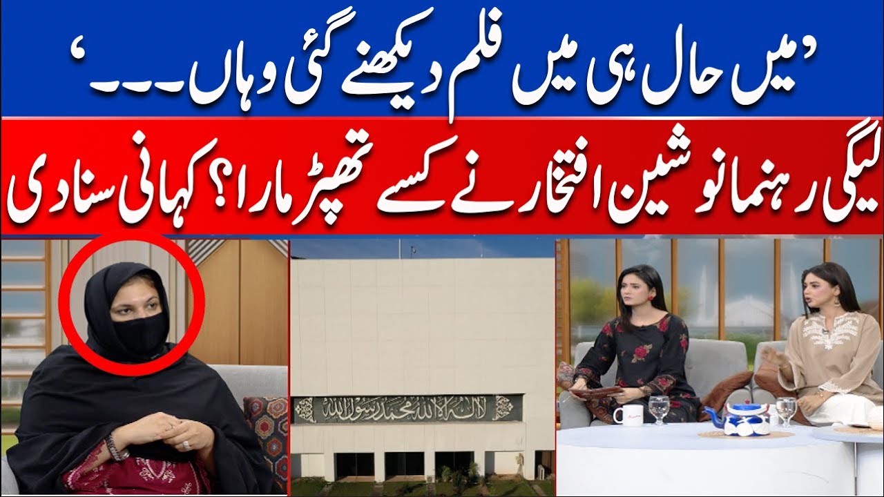 PMLN Leader Nosheen Iftikhar Explains Slap Incident | Social Media Bill | National Assembly