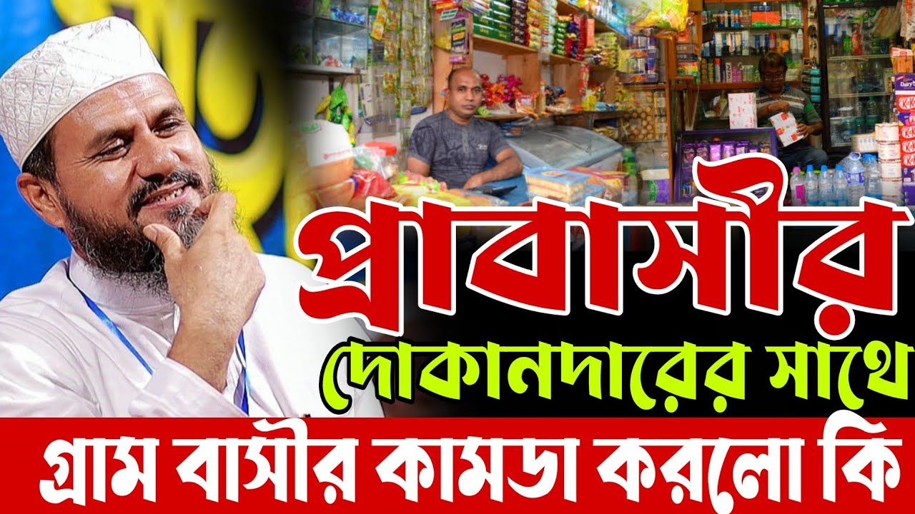প্রবাসীর মুদি দোকান অতঃপর যা ঘটলো। মাওলানা মোস্তাক ফয়েজী new waz Mawlana mostak fayzi