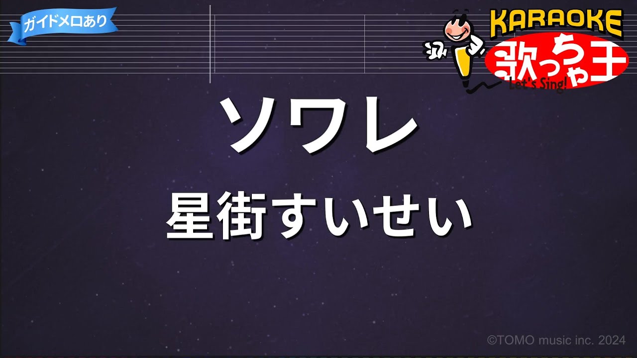 【カラオケ】ソワレ/星街すいせい