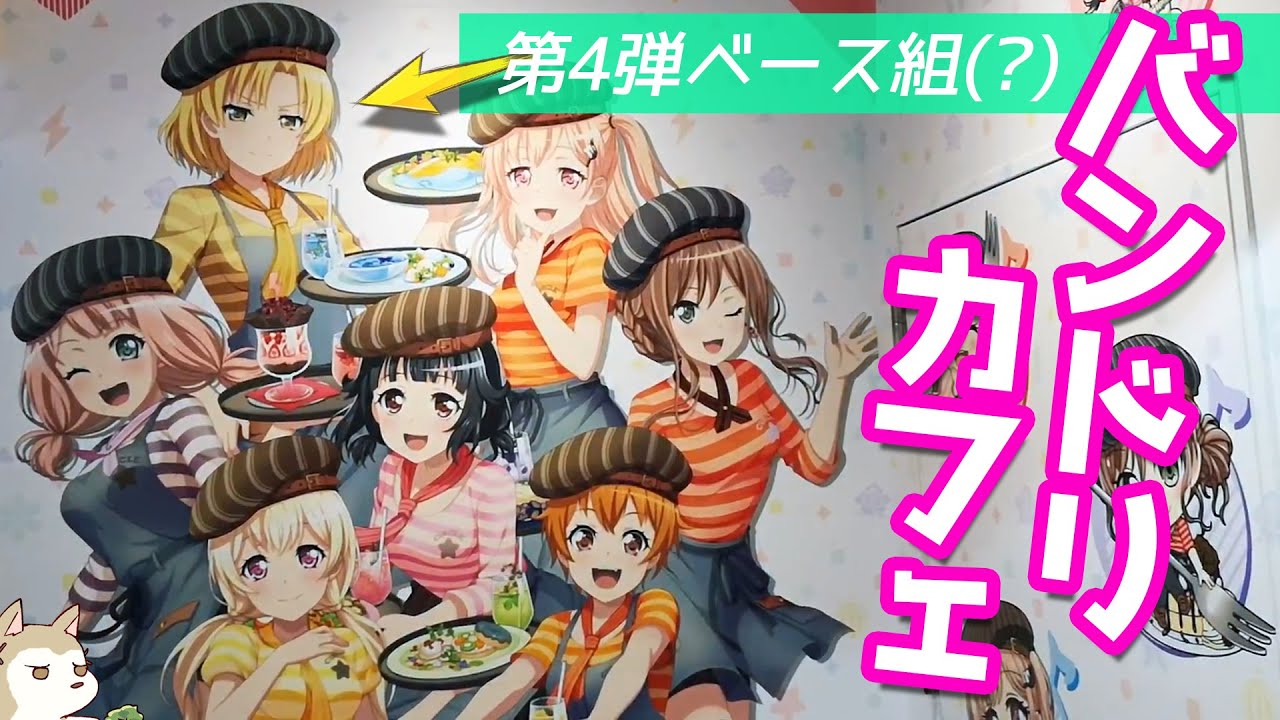 2020年は7人になったベース組(?)が担当！バンドリ！ガルパカフェ2020でRoselia食べてみた