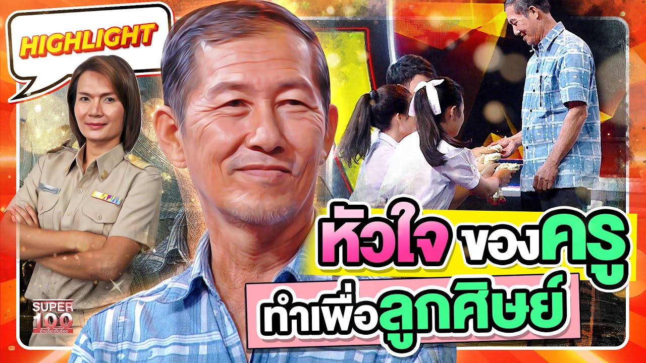 ครูเป็นคนพิเศษที่ช่วยให้เราสำเร็จ…เพราะครูสอนด้วยใจ ขอทำเพื่อลูกศิษย์ HIGHLIGHT | SUPER100
