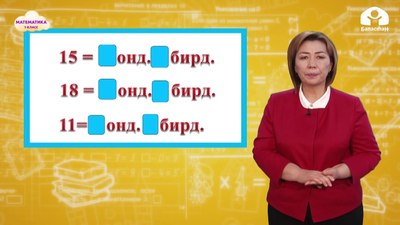 Математика 1-класс / 1ден 19га чейинки сандар жана алардын ирети / ТЕЛЕСАБАК 23.12.20