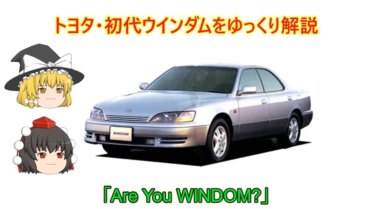 【ゆっくり解説】トヨタ・初代ウインダム