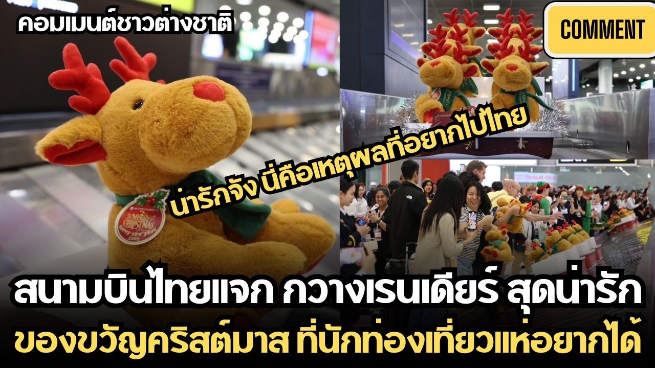 สนามบินไทยแจก กวางเรนเดียร์สุดน่ารัก ของขวัญคริสต์มาส นักท่องเที่ยวแห่อยากได้ | คอมเมนต์ชาวต่างชาติ