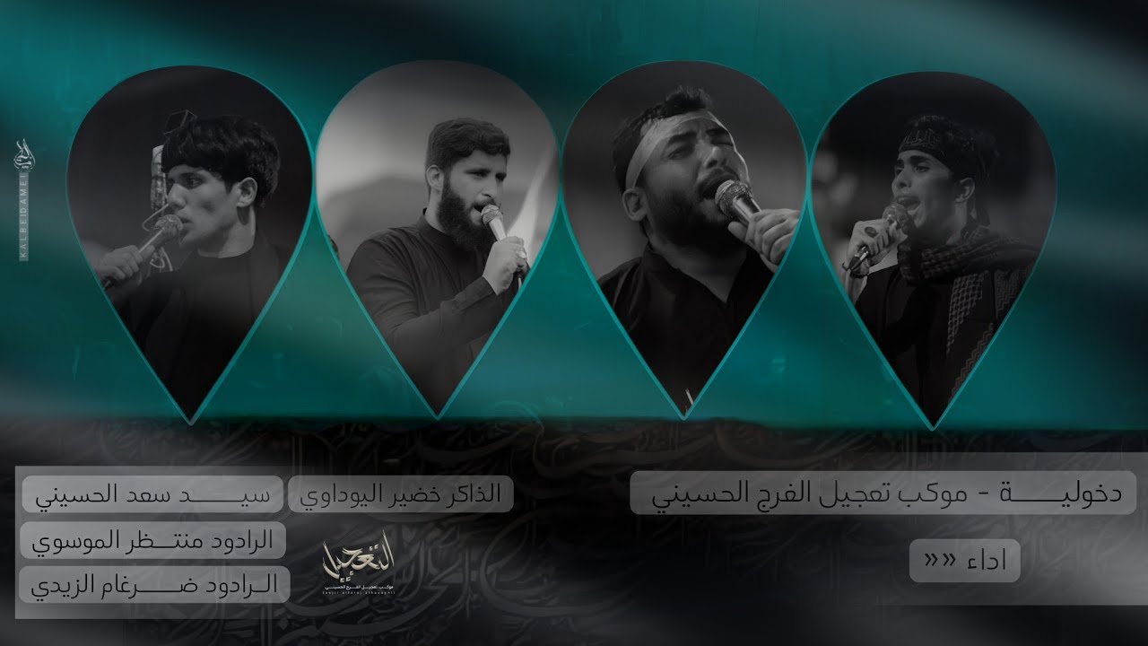 دخوليه موكب تعجيل الفرج الحسيني/ إلى حرم الإمام الحسين وأخيه قمرالعشيره/عليهم السلام/ 1446ھ