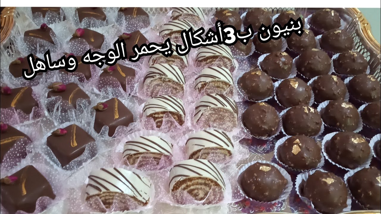 بنيون ب 3أشكال بكمية كبيرة رولي،الباونتي والفيريرو خدميهم على ضربة و ريحي والبنة روووعة ويحمرو الوجه