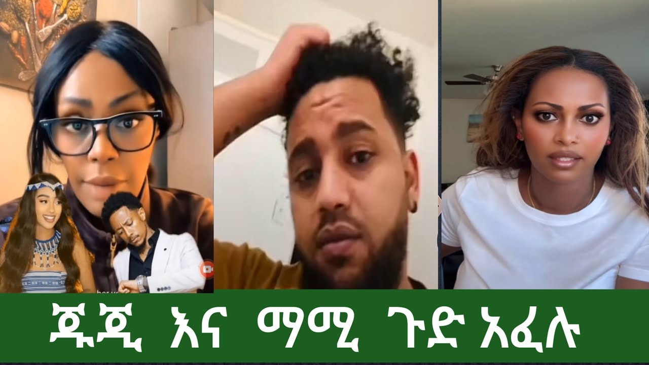 @ # ጂጂ  # እና ማሚ #  ጉድ አፈሉ