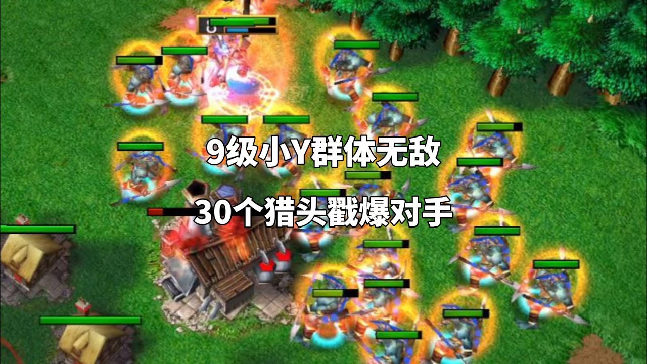 9级小Y群体无敌，30个猎头戳爆对手，太惨烈了！魔兽争霸3